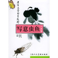 写意虫鱼一点通——老年大学国画教材