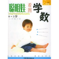聪明娃看图学数（0-3岁）——聪明娃丛书