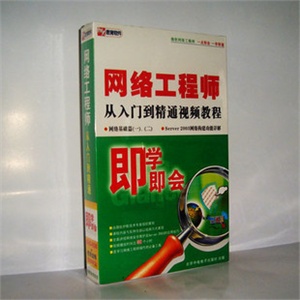 【正版软件】即学即会：网络工程师从入门到精通视频教程4DVD