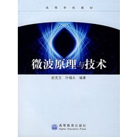 微波原理与技术