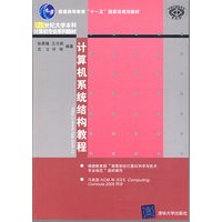 计算机系统结构教程（21世纪大学本科计算机专业系列教材）