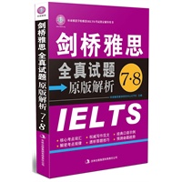 剑桥雅思全真试题原版解析7·8