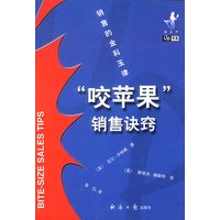 咬苹果销售诀窍