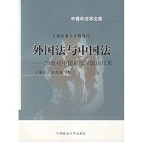 外国法与中国法——20世纪中国移植外国法反思