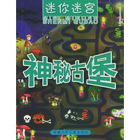神秘古堡/迷你迷宫