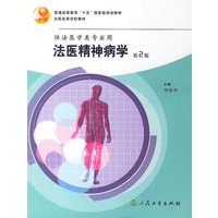 法医精神病学(供法医学类专业用)/全国高等学校教材