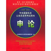 申论——2005-2006中央国家机关公务员录用考试用书