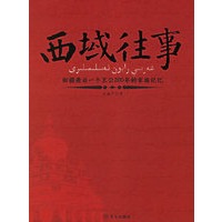 西域往事:新疆最后一个王公200年的家族记忆