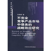 不完全竞争产品市场中债务的战略效应研究