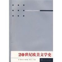 20世纪欧美文学史