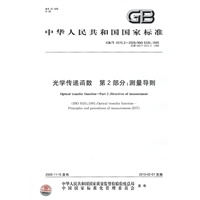 光学传递函数 第2部分：测量导则