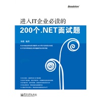 进入IT企业必读的200个.NET面试题(含CD光盘1张)