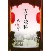 五子登科