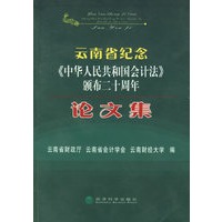 云南省纪念《中华人民共和国会计法》颁布二十周年论文集