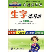 司马彦字帖：生字练习本（普版 六年级 全年）
