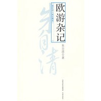 欧游杂记(现代名人游记精选)朱自清著
