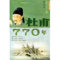 少年博雅文库 品赏文学之魅 杜甫·770年