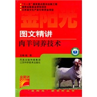 图文精讲肉羊饲养技术