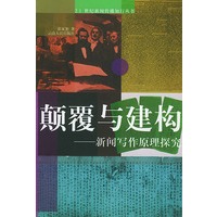 颠覆与建构——21世纪新闻传播知行丛书
