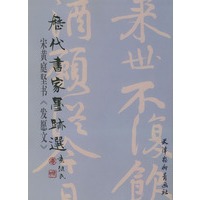 历代书家墨迹选--宋黄庭坚书(发愿文)