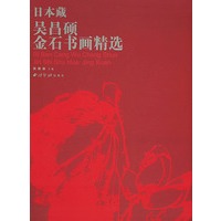 日本藏吴昌硕金石书画精选（精）