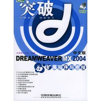 突破——中文版DREAMWEAVERMX2004扩展程序与密技(含CD-ROM光盘一张）——突破系列