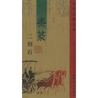 秦篆二刻石——历代名碑名帖