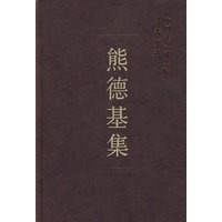熊德基集