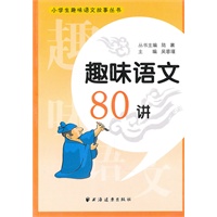 趣味语文80讲