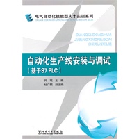 电气自动化技能型人才实训系列 自动化生产线安装与调试（基于S7 PLC）