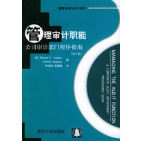 管理审计职能：公司审计部门程序指南（第3版）
