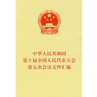 中华人民共和国第十届全国人民代表大会第五次会议文件汇编