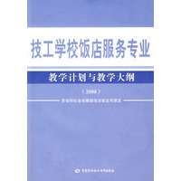 技工学校饭店服务专业教学计划与教学大纲（2008）
