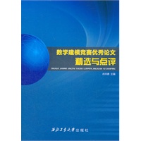 数学建模竞赛优秀论文精选与点评