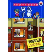 我的第一本安全护照：电梯惊魂：应急手册（注音版）