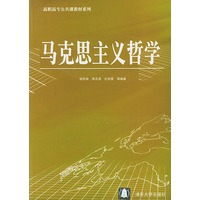 马克思主义哲学（高职高专公共课教材系列）