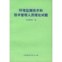 环境监测技术和技术管理人员理论试题