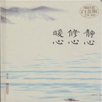 静心修心暖心