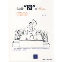 做最“傻”的员工