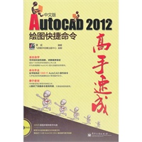 AutoCAD 2012中文版绘图快捷命令高手速成(含DVD光盘1张)