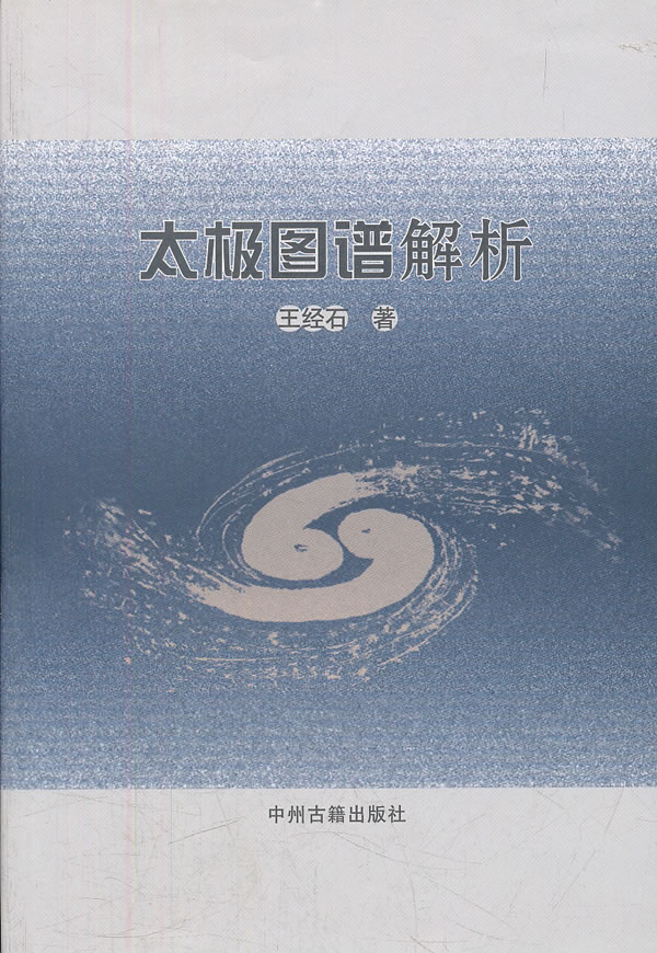 太极图谱解析 \/王经石 著-图书杂志-体育\/运动-体