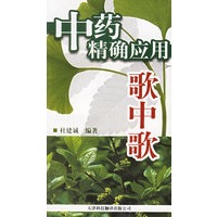 中药精确应用歌中歌