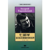 七部半——塔尔科夫斯基的电影世界
