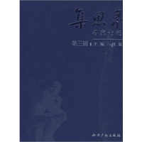 集思录名家论坛（第三辑）