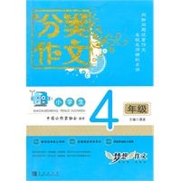 小学生分类作文(四年级)