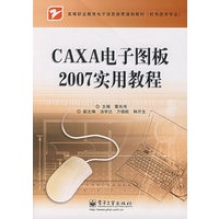 CAXA 电子图板2007实用教程