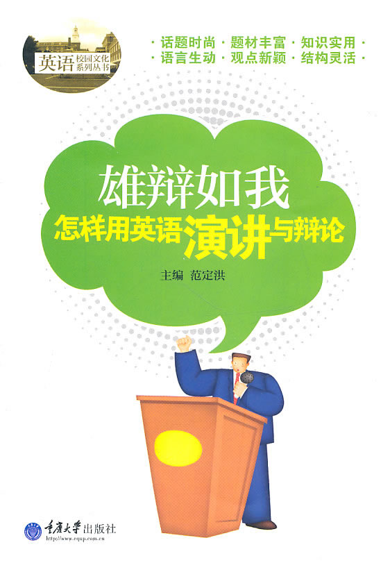 雄辩如我--怎样用英语演讲与辩论 \/范定洪-图书