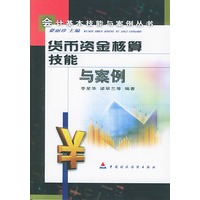 货币资金核算技能与案例