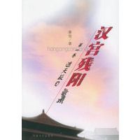 汉宫残阳·第一卷：遮天蔽日