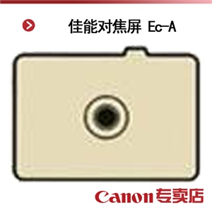 佳能对焦屏 Ec-A